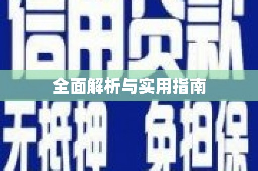 松原全面解析与实用指南