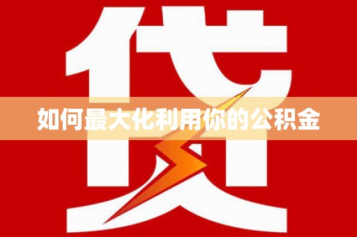 颍州如何最大化利用你的公积金