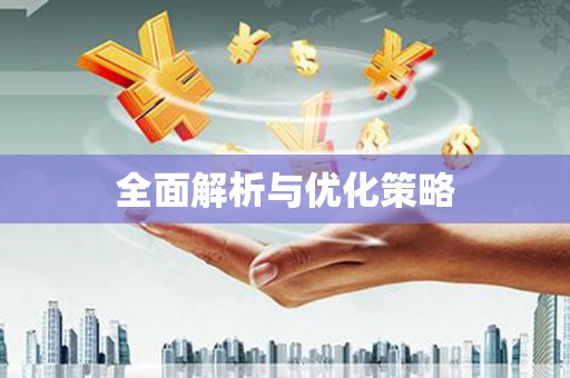 建华全面解析与优化策略