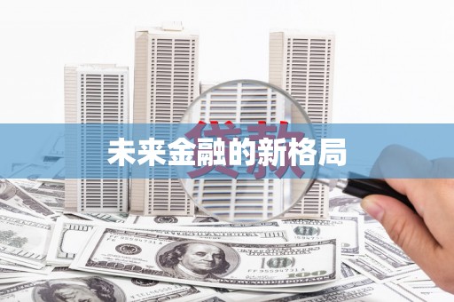 浑源未来金融的新格局
