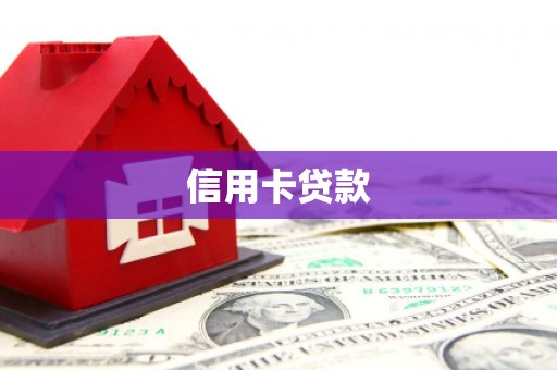 恭城信用卡贷款