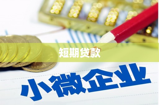 开县短期贷款