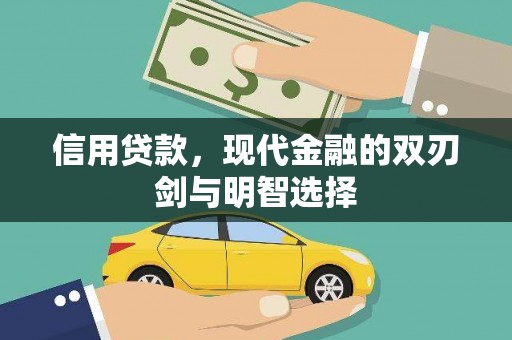 六枝信用贷款，现代金融的双刃剑与明智选择
